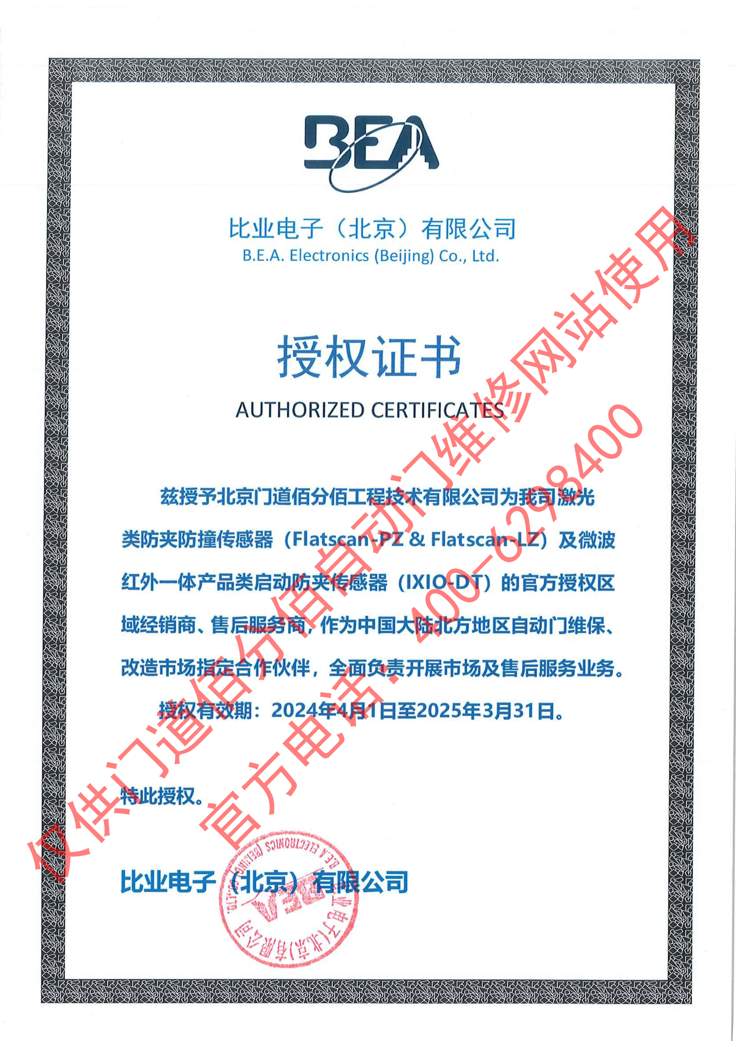 比業(yè)電子授權(quán)門(mén)道佰分佰為傳感器經(jīng)銷(xiāo)商與售后服務(wù)商證書(shū) 比業(yè)電子授權(quán)門(mén)道佰分佰為傳感器經(jīng)銷(xiāo)商與售后服務(wù)商證書(shū)