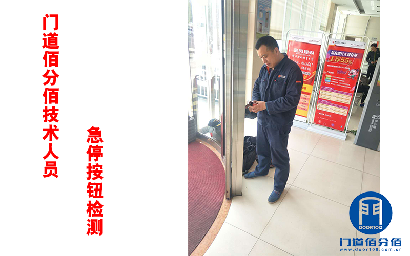 門道佰分佰技術人員急停按鈕檢測 門道佰分佰技術人員急停按鈕檢測