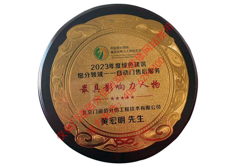 2023年度綠色建筑領域自動門售后影響力人物-黃宏明