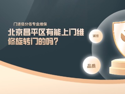北京昌平區有能上門維修旋轉門的嗎？