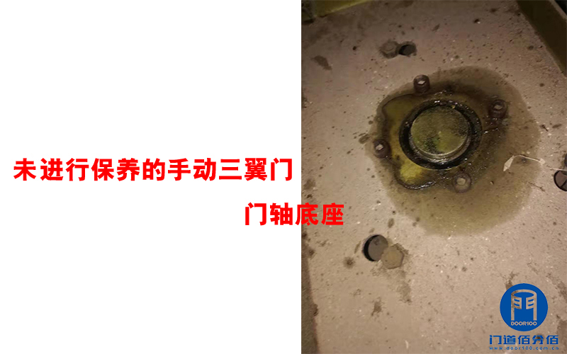 未進行保養的手動三翼門門軸底座 未進行保養的手動三翼門門軸底座