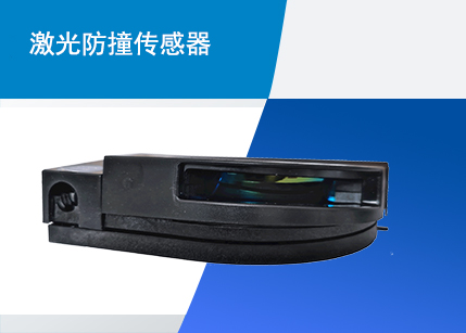 激光防撞傳感器 激光防撞傳感器