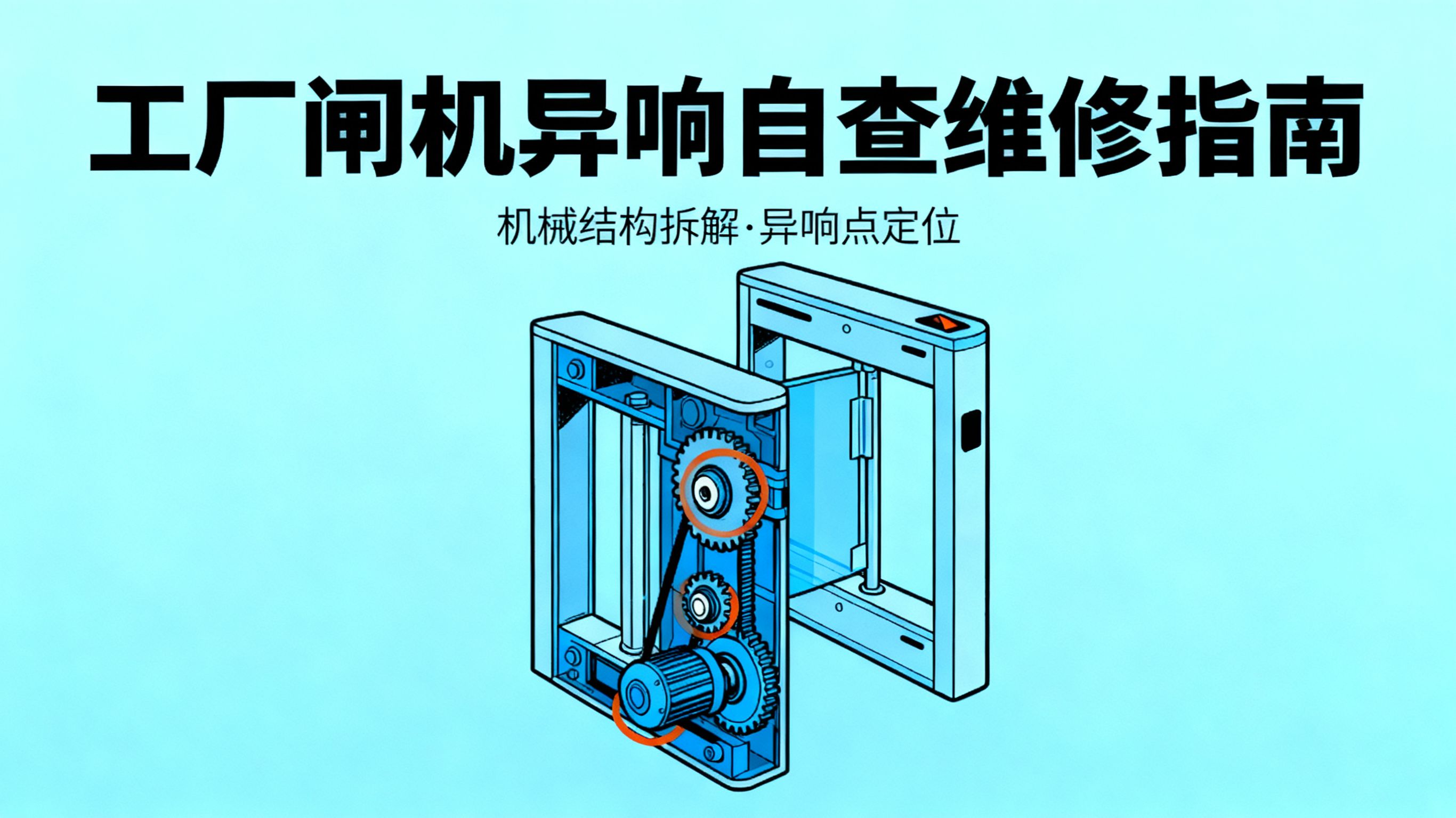 工廠閘機(jī)異常噪音?專業(yè)維修指南(含自查 + 專業(yè)方案)