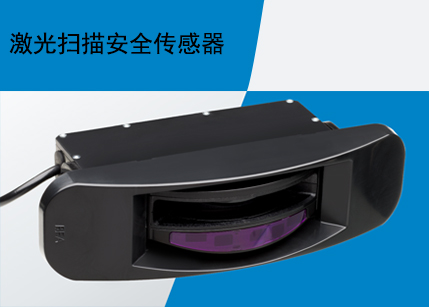 激光掃描安全傳感器 激光掃描安全傳感器