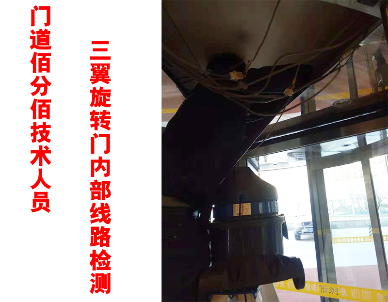 門道佰分佰技術人員三翼旋轉門內部線路檢測 門道佰分佰技術人員三翼旋轉門內部線路檢測