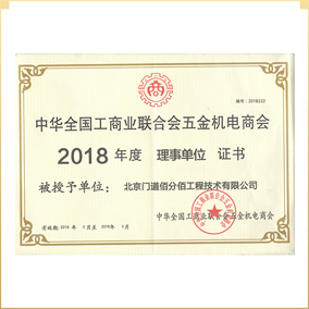 中國工商聯五金機電商會門窗幕墻委員會理事單位 中國工商聯五金機電商會門窗幕墻委員會理事單位