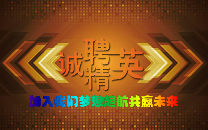 全國(guó)性自動(dòng)門售后服務(wù)公司誠(chéng)聘精英啦! 全國(guó)性自動(dòng)門售后服務(wù)公司誠(chéng)聘精英啦!