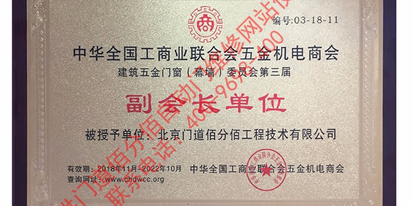 門道佰分佰自動門維修成為工商聯門窗委員會副會長與參編單位