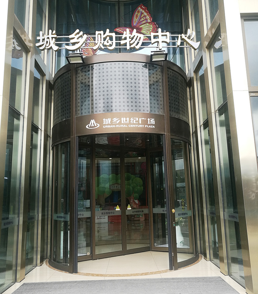 城鄉世紀廣場自動平移門旋轉門維修服務案例 城鄉世紀廣場自動平移門旋轉門維修服務案例