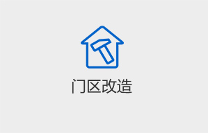 門區改造