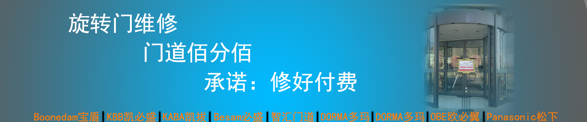 門道佰分佰旋轉門維修，修好付費