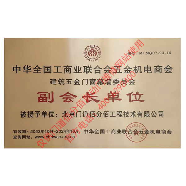 五金門窗幕墻委員會(huì)副會(huì)長單位-門道佰分佰