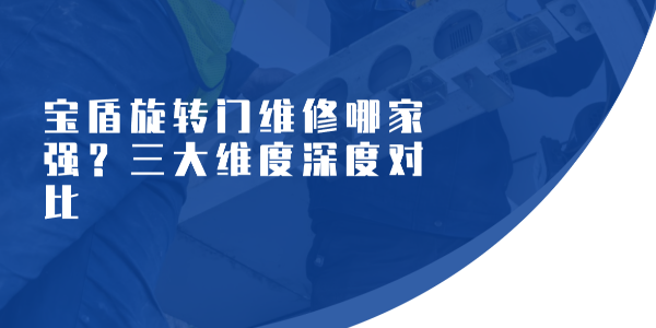 寶盾旋轉門維修哪家強？三大維度深度對比