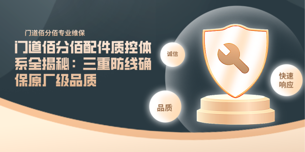 門道佰分佰配件質控體系全揭秘：三重防線確保原廠級品質