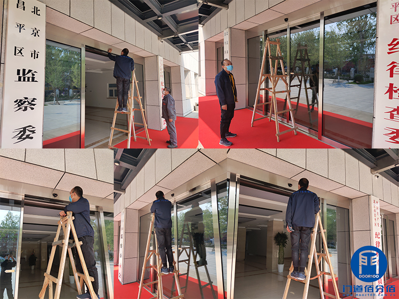 北京昌平區紀律檢查委員會自動感應門維修服務案例