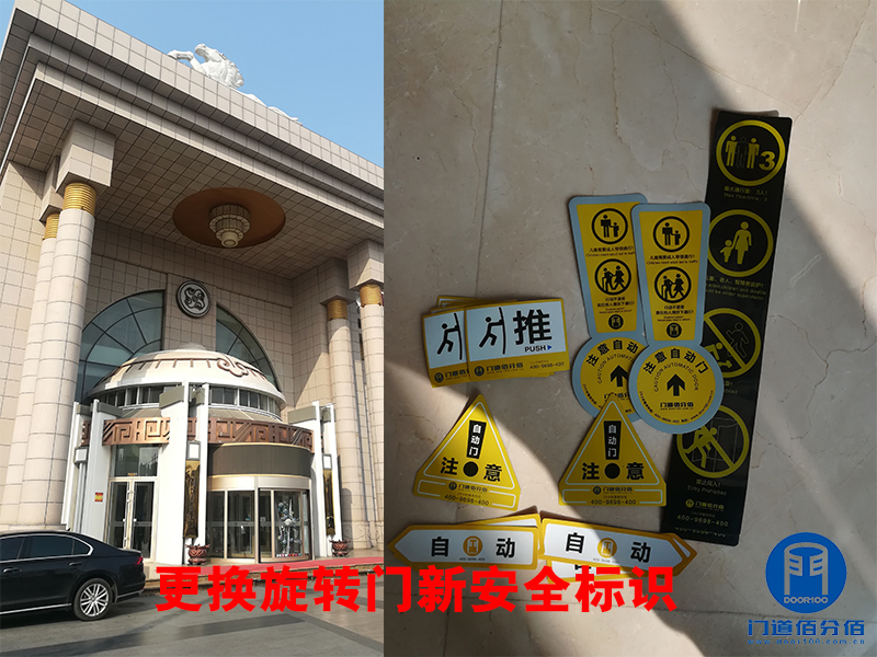 更換旋轉門新安全標識