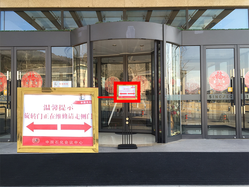 禁止通行 禁止通行