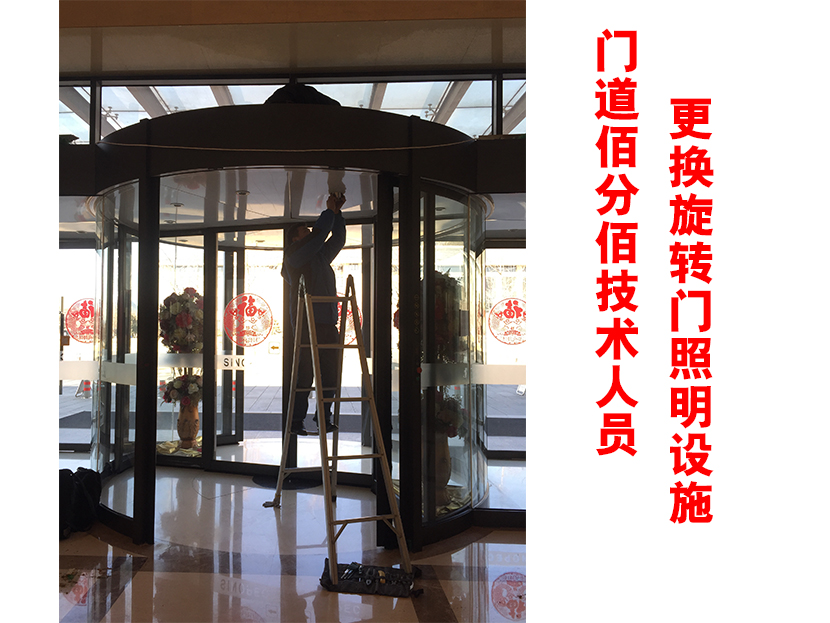 門道佰分佰旋轉門維修技術人員更換照明